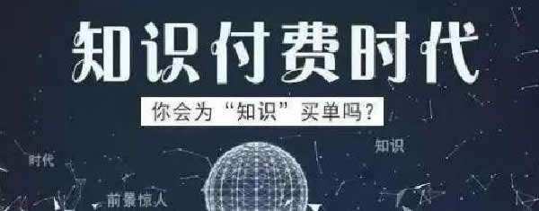 [创业资讯]实操赚钱项目：知识付费网课分销项目玩法解析