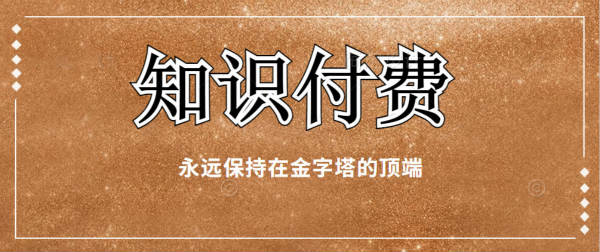 [网赚项目]知识付费网课项目明白这些道理后你将会走的更远