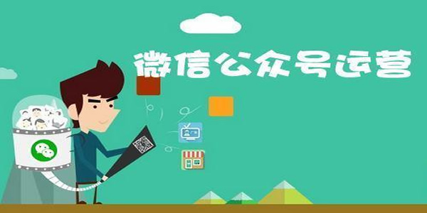 [创业资讯]如何将公众号高效运营?运营经验全分享