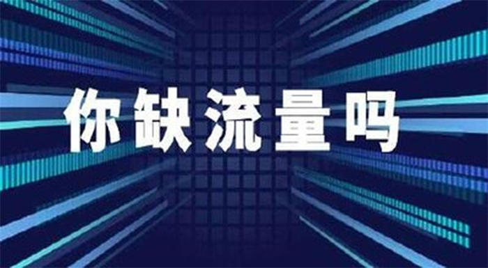 [引流涨粉]关于流量与引流方法的一些思考
