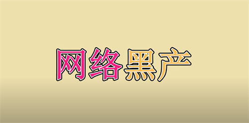 [网赚项目]网络黑产揭秘，一天5W的暴利生意