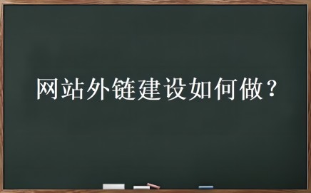 [引流涨粉]外链优化是什么？网站外链建设如何做