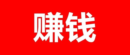 [创业资讯]如果你还没有通过互联网实现月入3万，一定要看