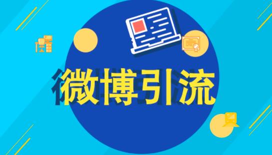 [引流涨粉]教你日引千粉的微博引流方法，新手也能操作！