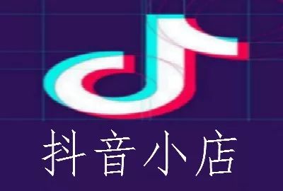 [创业资讯]抖音小店如何实现从零到一起步，无货源运营思维必不可少-第1张图片-智慧创业网