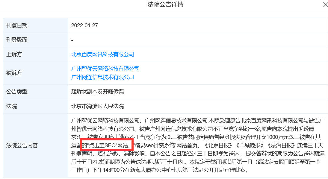 [大杂烩]百度起诉“点击宝SEO”和“精灵SEO计费系统”索赔1000万