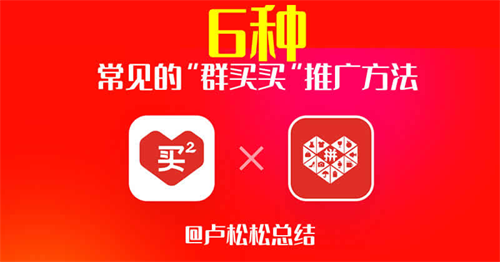 [引流涨粉]想做群买买但不知如何推广？点我看看
