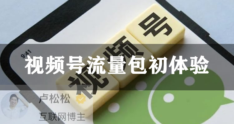 [引流涨粉]微信视频号可以付费推广了