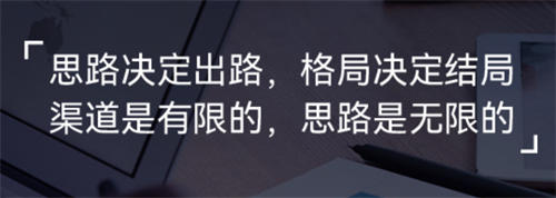 [创业资讯]十年互联网杂谈二：思路决定出路