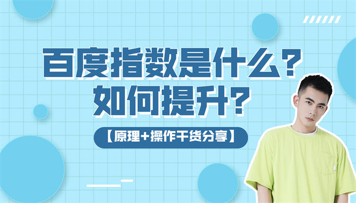 [引流涨粉]百度指数是什么？百度指数如何提升？