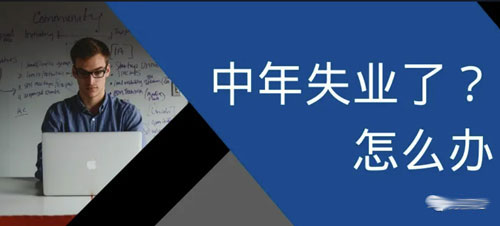 [创业资讯]失业了找不到工作怎么办？-第1张图片-智慧创业网