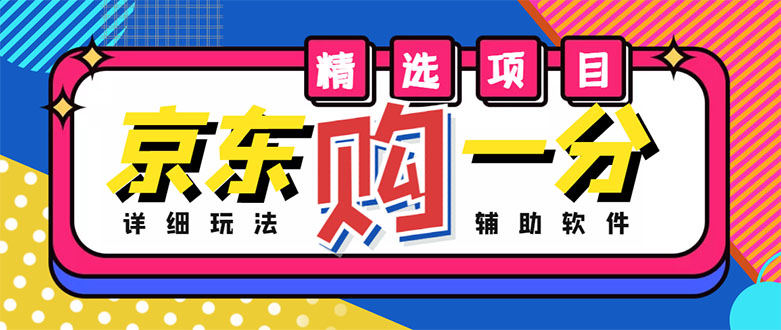 [热门给力项目]（4570期）外面收费1980的最新京东无限一分购项目，一天轻松几百单（玩法+教程+软件）