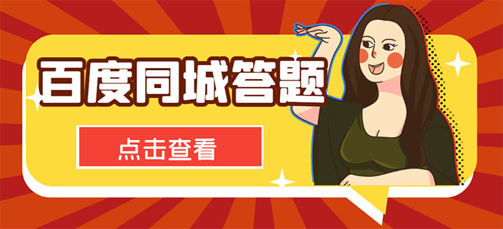 [热门给力项目]（4571期）最新百度同城搜题答题项目，单号利润几十【答搜脚本+详细教程】