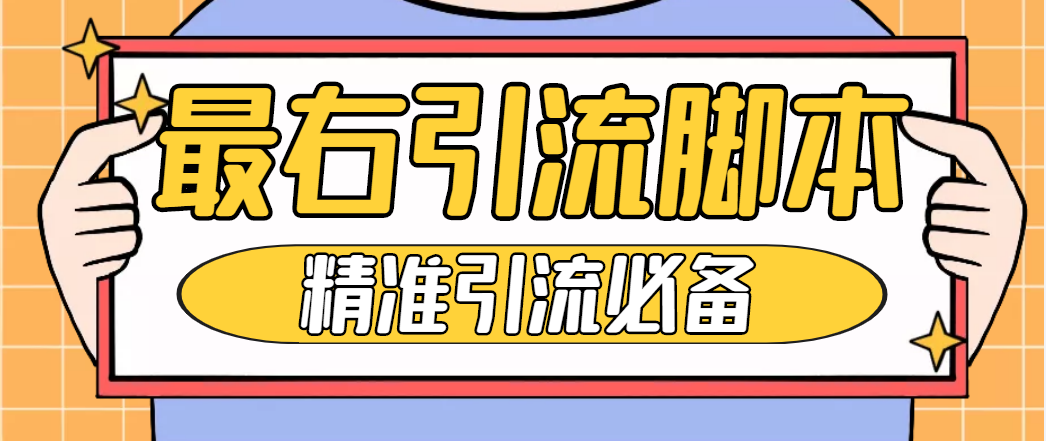 [引流-涨粉-软件]（4626期）【引流必备】神鹰-最右引流脚本【永久版脚本+详细教程】