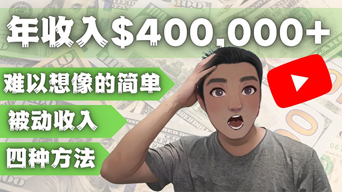 [国外项目]（4628期）YOUTUBEU的四种被动收入赚钱方法，被动年入40w+美元（实操教程）