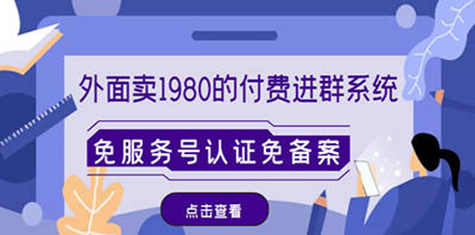 [美工-设计-建站]（4580期）外面卖1980的付费进群免服务号认证免备案（源码+教程+变现）