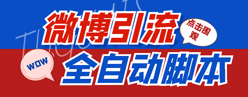 [引流-涨粉-软件]（4627期）【引流必备】神鹰-微博引流脚本【永久版脚本+详细教程】