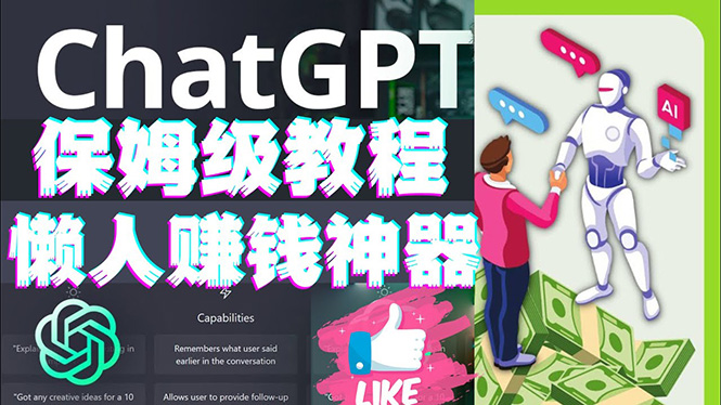[国外项目]（4629期）懒人赚钱神器ChatGPT教程速成保姆级实操，人工智能AI对话ChatGPT赚钱