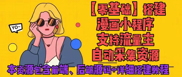 [美工-设计-建站]（4600期）零基础搭建微信漫画小程序，支持流量主，全网漫画兔费看【源码+详细教程】
