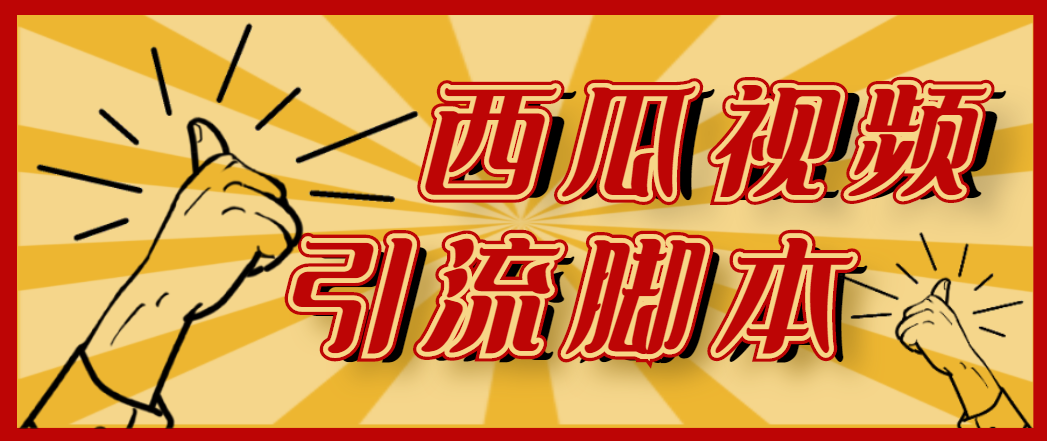 [引流-涨粉-软件]（4625期）【引流必备】神鹰-西瓜视频引流脚本【永久版脚本+详细教程】