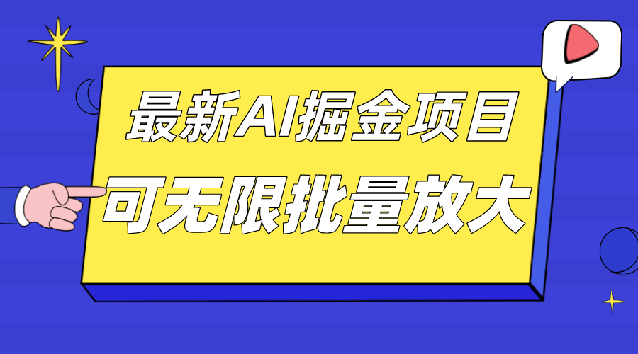 [热门给力项目]（7457期）外面收费2.8w的10月最新AI掘金项目，单日收益可上千，批量起号无限放大-第1张图片-智慧创业网