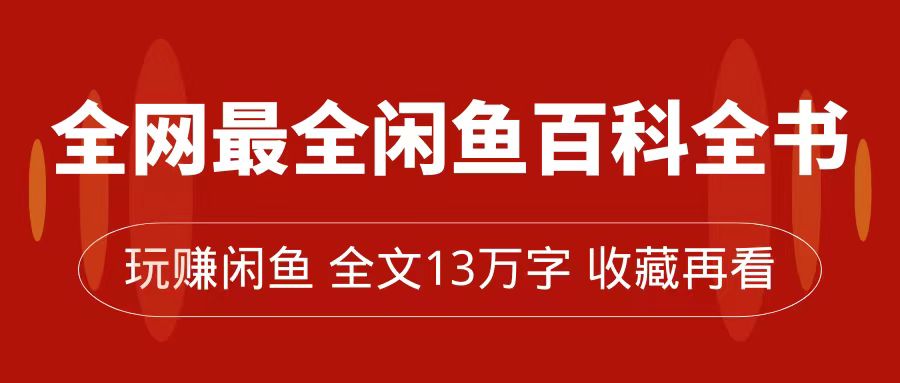 [热门给力项目]（7472期）全网最全闲鱼百科全书，全文13万字左右，带你玩赚闲鱼卖货，从0到月入过万-第1张图片-智慧创业网