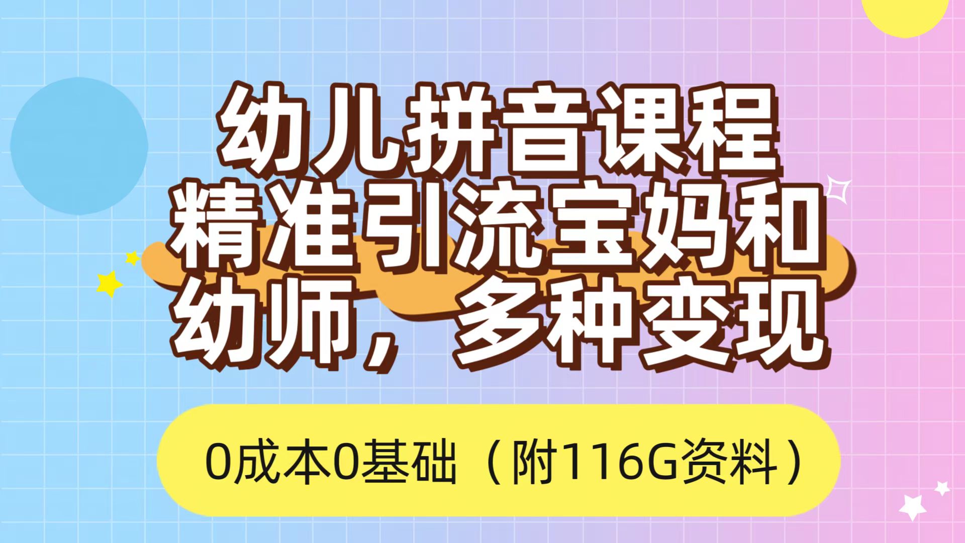 [热门给力项目]（7471期）利用幼儿拼音课程，精准引流宝妈，0成本，多种变现方式（附166G资料）-第1张图片-智慧创业网
