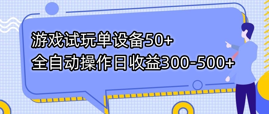 [热门给力项目]（7470期）游戏试玩单设备50+全自动操作日收益300-500+-第1张图片-智慧创业网