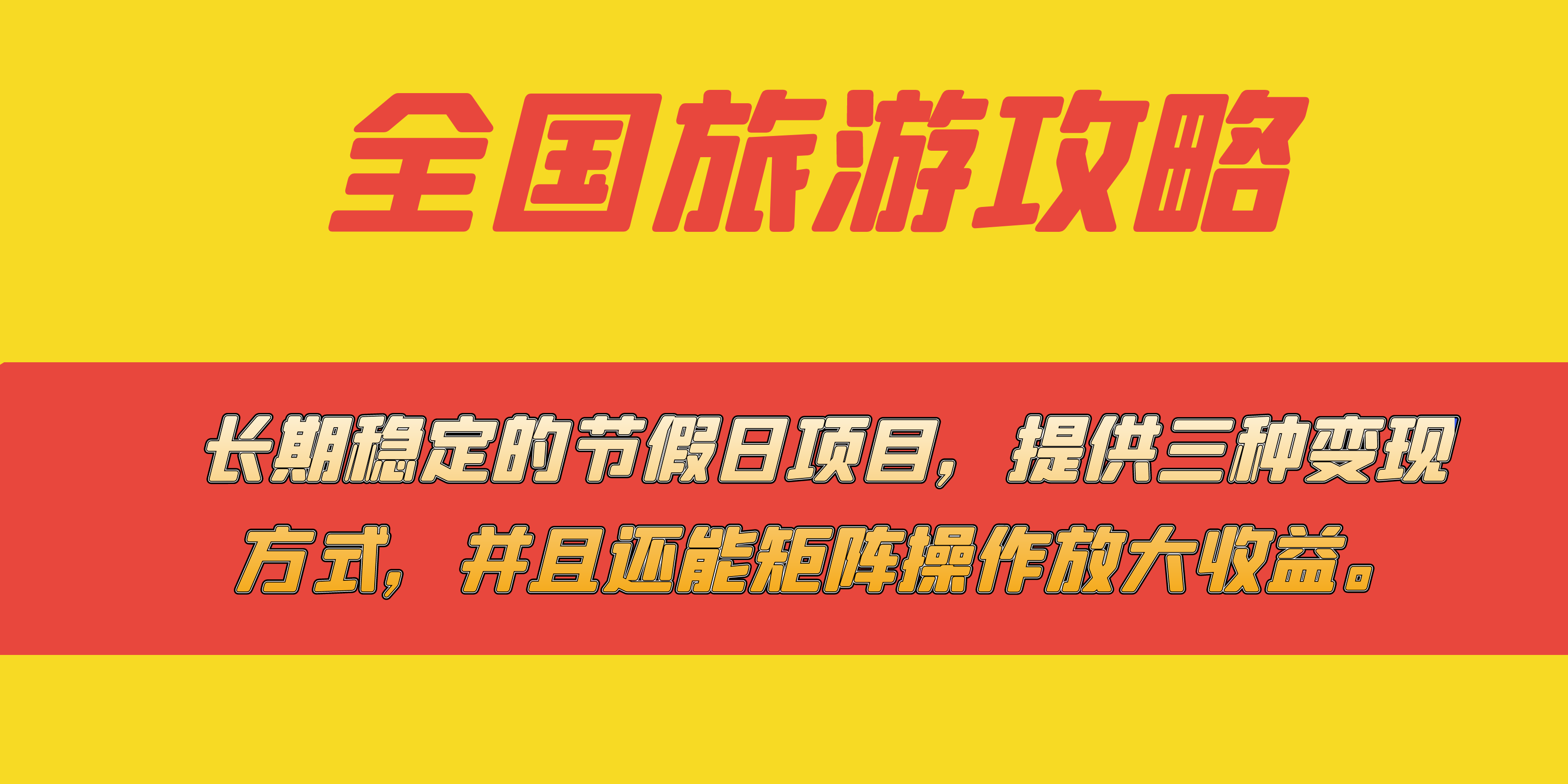[热门给力项目]（7479期）长期稳定的节假日项目，全国旅游攻略，提供三种变现方式，并且还能矩阵...-第1张图片-智慧创业网
