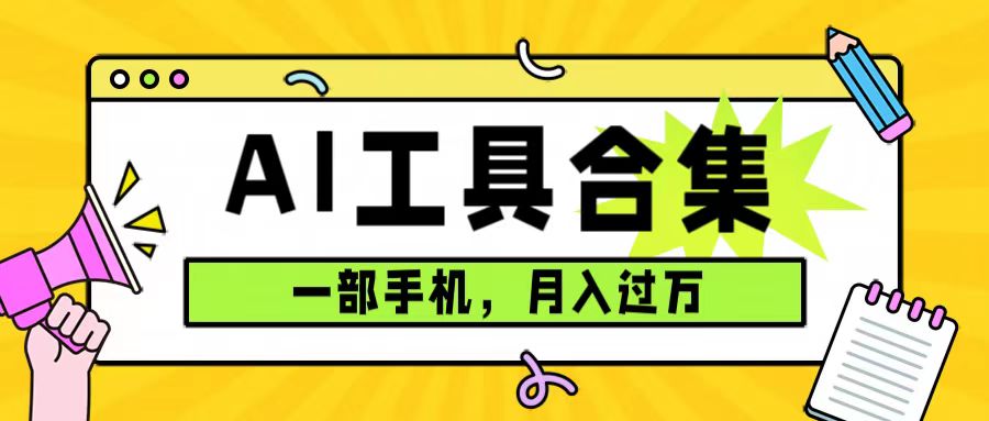 [热门给力项目]（7481期）0成本利用全套ai工具合集，一单29.9，一部手机即可月入过万（附资料）-第1张图片-智慧创业网