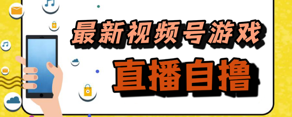[热门给力项目]（7486期）新玩法！视频号游戏拉新自撸玩法，单机50+-第1张图片-智慧创业网