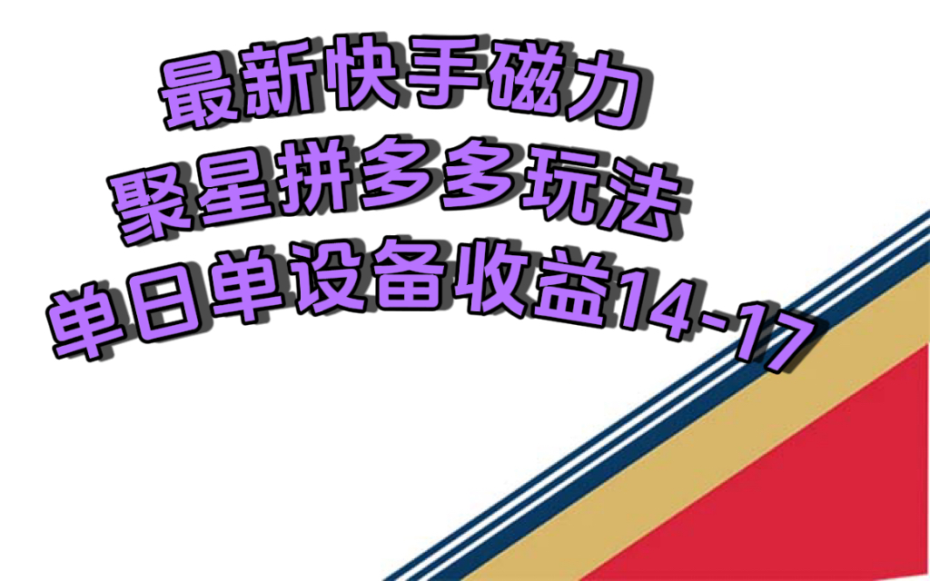 [热门给力项目]（7483期）最新快手磁力聚星撸拼多多玩法，单设备单日收益14—17元-第1张图片-智慧创业网