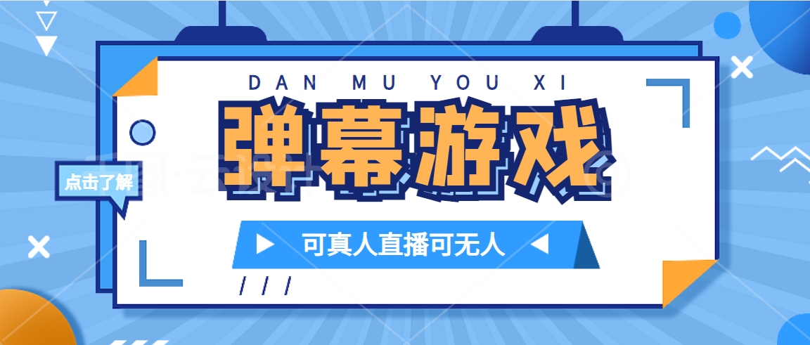 [热门给力项目]（7494期）抖音自家弹幕游戏，不需要报白，日入1000+-第1张图片-智慧创业网