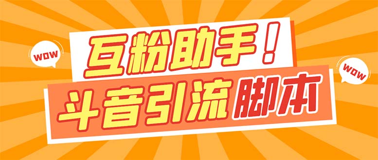 [热门给力项目]（7495期）【引流必备】最新斗音多功能互粉引流脚本，解放双手自动引流【引流脚本+...-第1张图片-智慧创业网