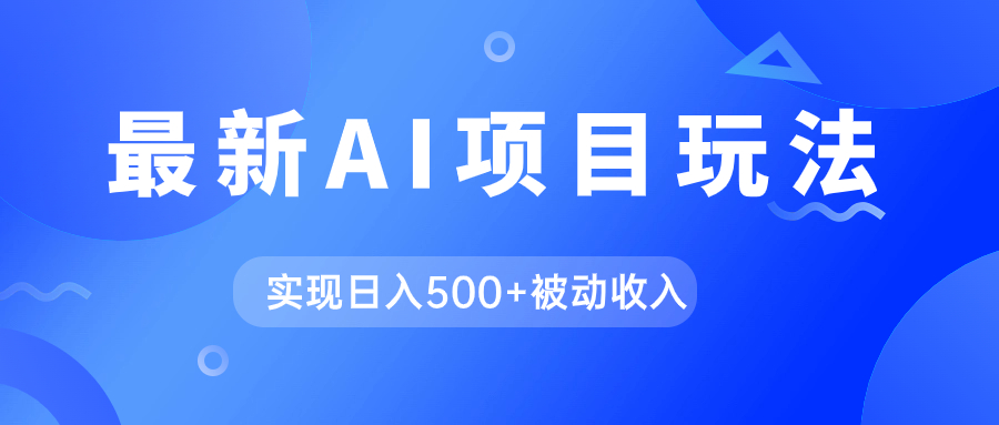 [热门给力项目]（7497期）AI最新玩法，用gpt自动生成爆款文章获取收益，实现日入500+被动收入-第1张图片-智慧创业网