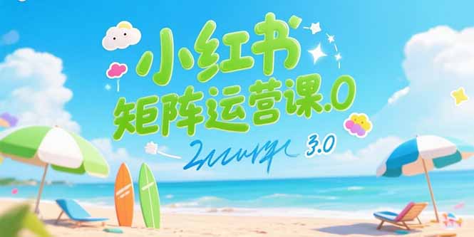 [小红书]（15443期）小红书矩阵运营课3.0：AI内容生产/伪原创技巧/批量产图/创业粉引流技术