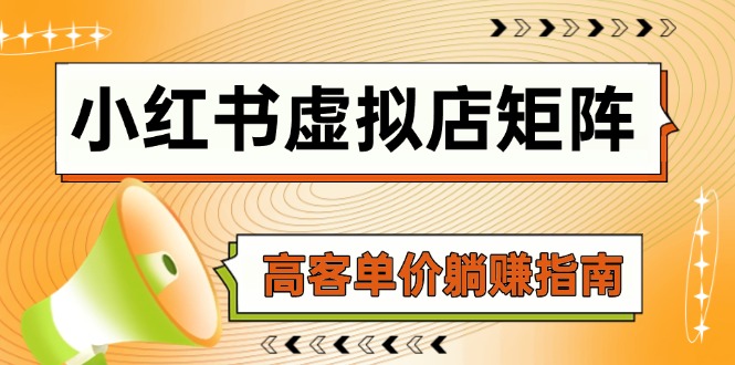 [小红书]（14833期）小红书虚拟店矩阵，AI铺货/笔记狂怼/选品搬运/自动发货，高客单价躺赚指南