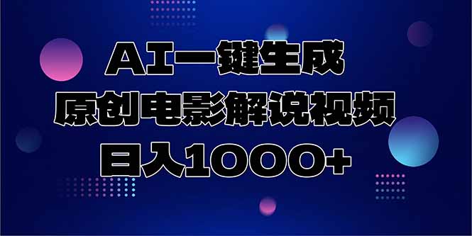 [短视频运营]（15131期）AI一键生成原创电影解说视频，日入1000+