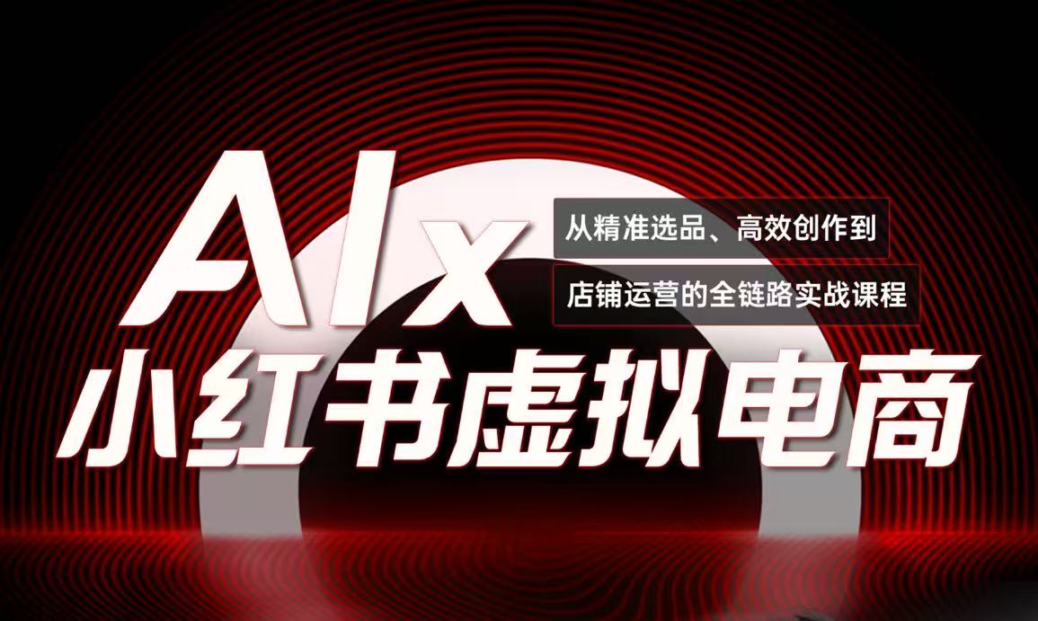 [小红书]（15070期）单号月收3w+，小红书低成本搞钱课《AI×小红书虚拟电商》全套