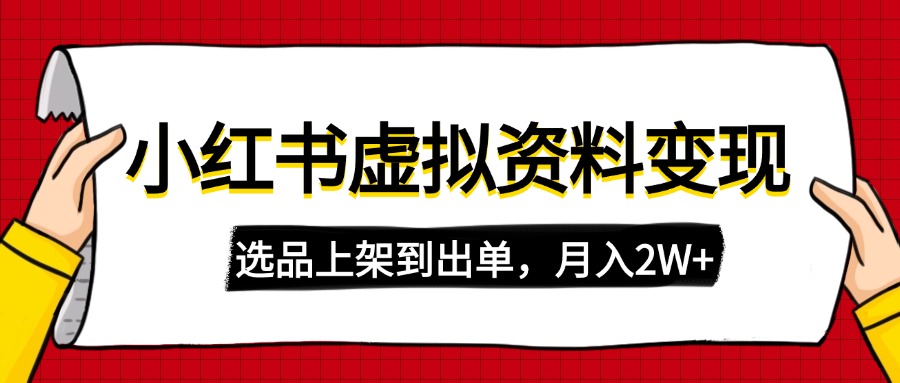 [小红书]（14513期）小红书虚拟店铺资料变现，复制粘贴搬运，选品上架到出单，月入2W+