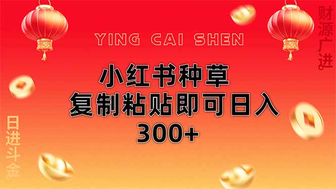 [小红书]（14350期）小红书种草无脑操作复制粘贴即可日入300+