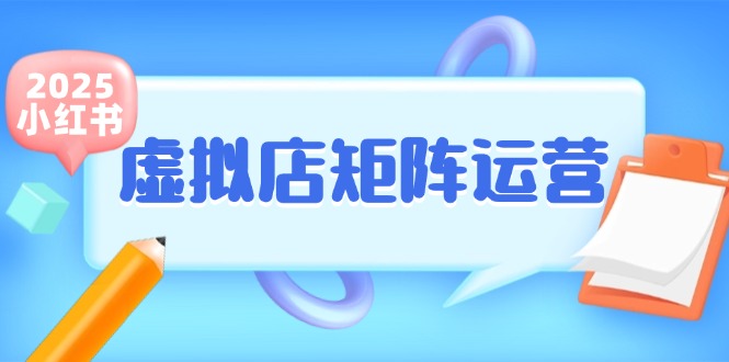 [小红书]（15074期）小红书虚拟店矩阵运营，铺货少款笔记，半自动化，开店轻松玩副业