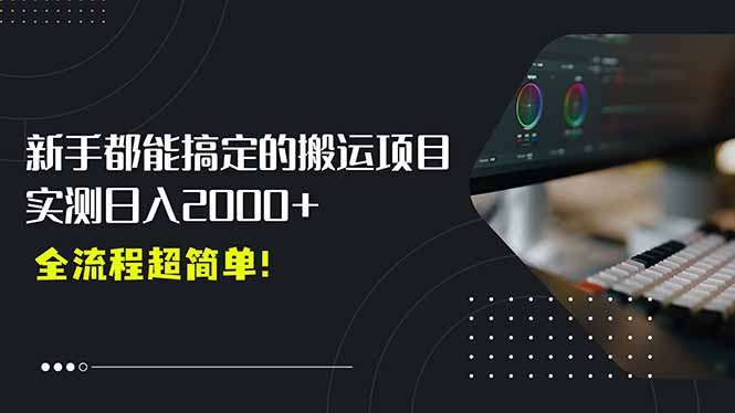 [短视频运营]（15457期）平台主动扶持的新风口，0基础轻松起号，搬运剪辑日入2000+！
