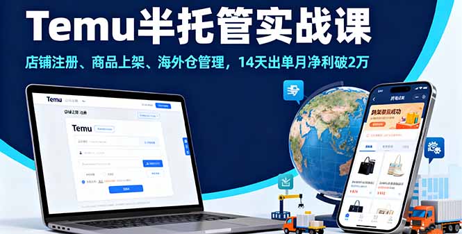 [跨境电商]（16128期）Temu半托管实战课，店铺注册、商品上架、海外仓管理，14天出单月净利破2万