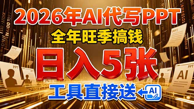 [虚拟项目]（17302期）2026用AI代写 PPT，全年旺季搞钱，日入 5张，工具直接送！-第1张图片-智慧创业网