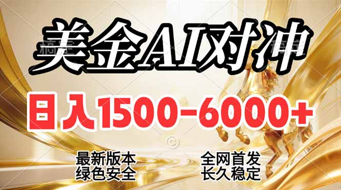 [虚拟项目]（17297期）2026美金搬砖新风口，日入1500-6000+，项目长期稳健合规，摆脱固定薪资，全职副业两开花
