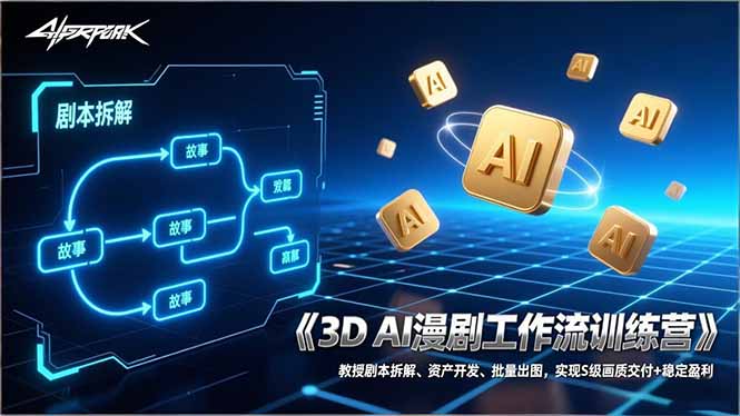 [人工智能]（17276期）3D AI漫剧工作流训练营：教授剧本拆解、资产开发、批量出图，实现S级画质交付+稳定盈利