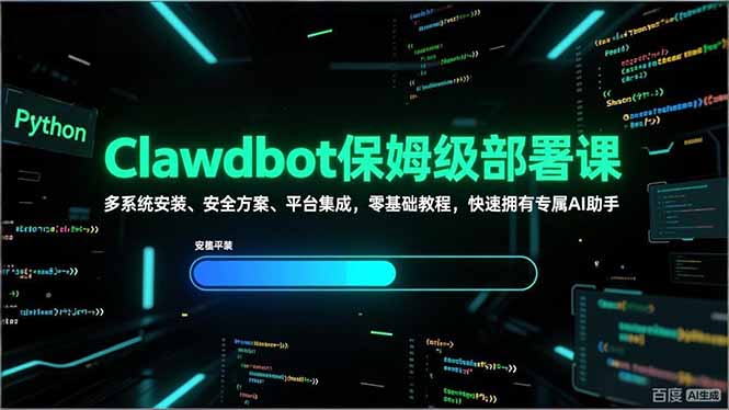 [人工智能]（17343期）Clawdbot保姆级部署课，多系统安装、安全方案、平台集成，零基础教程，快速拥有专属AI助手-第1张图片-智慧创业网