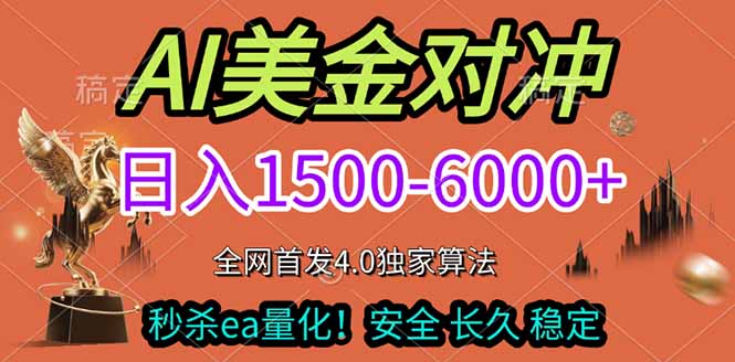 [虚拟项目]（17366期）2026美金搬砖独家首发！日入1500-6000+，全职副业双赛道，告别死工资躺赚财富！