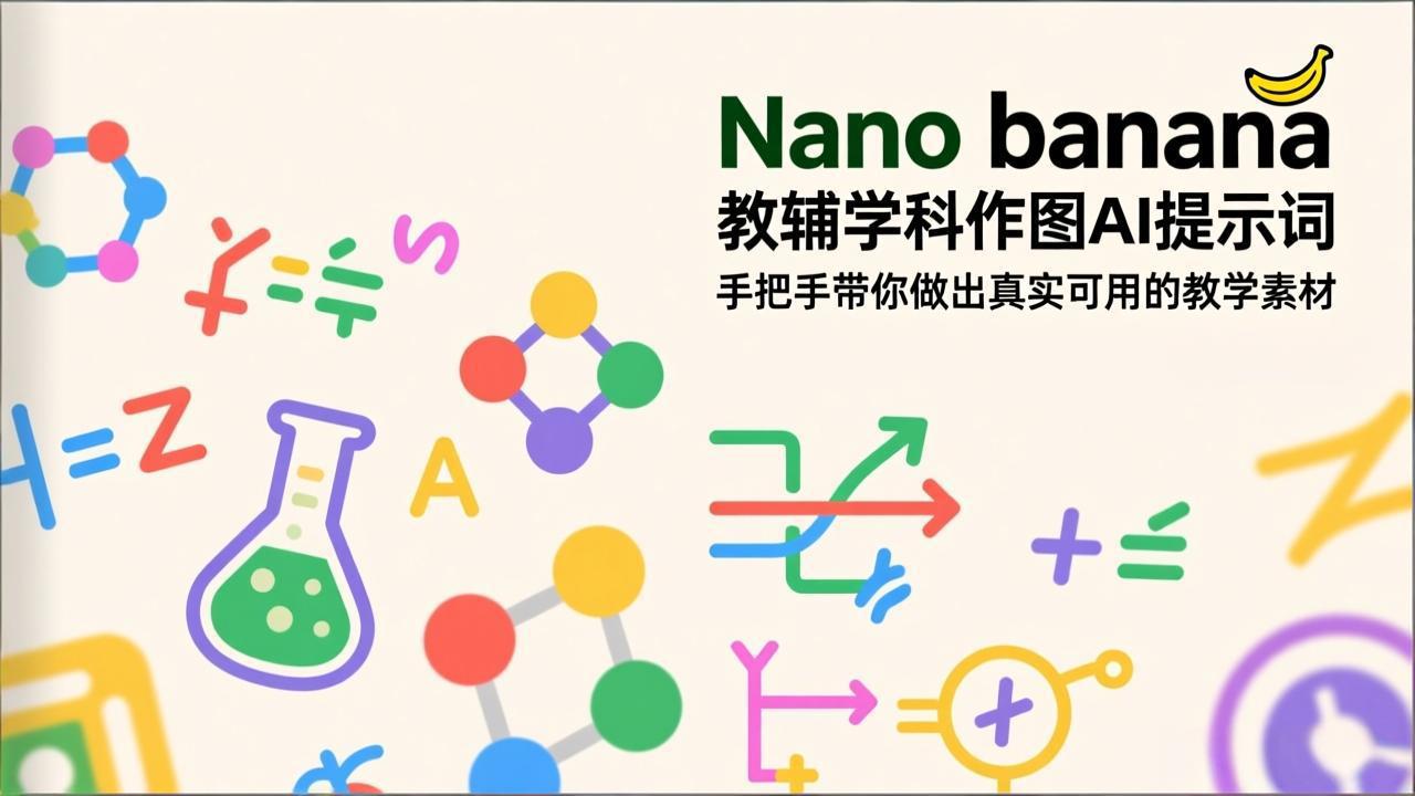 [人工智能]（17373期）Nano banana 教辅学科作图AI提示词，手把手带你做出真实可用的教学素材-第1张图片-智慧创业网